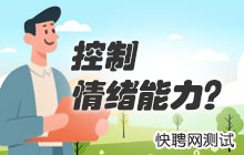 您是否成熟？测试一下您的情绪